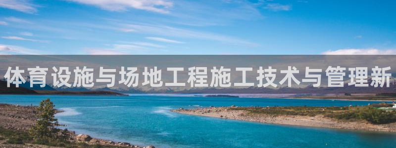 betway西汉姆联官网：体育设施与场地工程施工技术与管理新