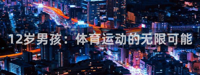 必威betway西汉姆联：12岁男孩：体育运动的无限可能