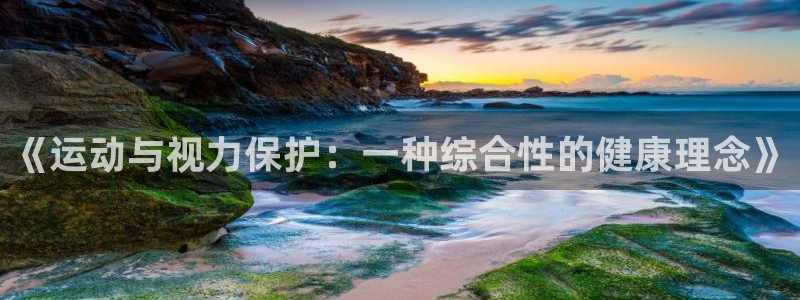 必威betway西汉姆联：《运动与视力保护：一种综合性的健康理念》