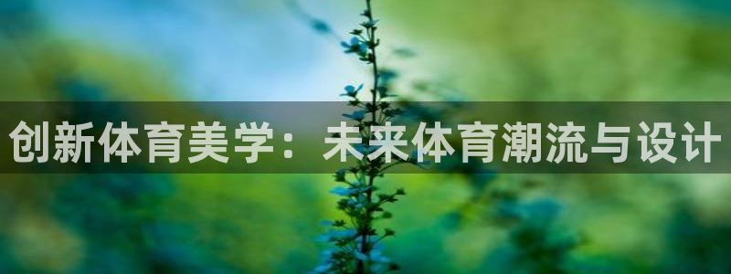 betway西汉姆联：创新体育美学：未来体育潮流与设计