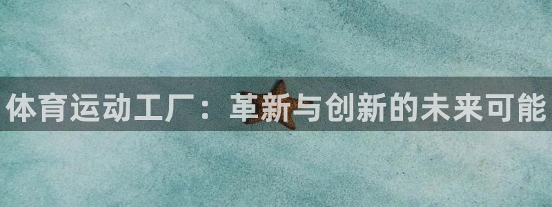 betway西汉姆：体育运动工厂：革新与创新的未来可能