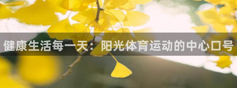 必威betway西汉姆联：健康生活每一天：阳光体育运动的中心口号