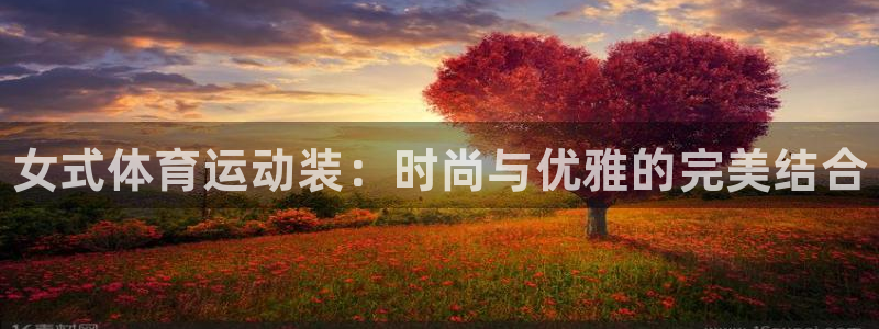 必威betway西汉姆联：女式体育运动装：时尚与优雅的完美结合