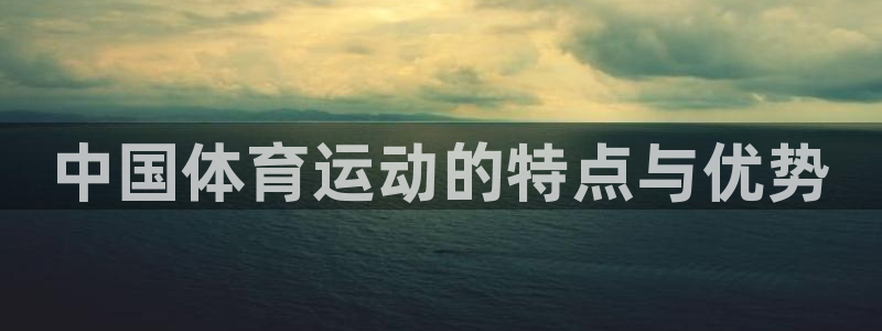 betway西汉姆：中国体育运动的特点与优势