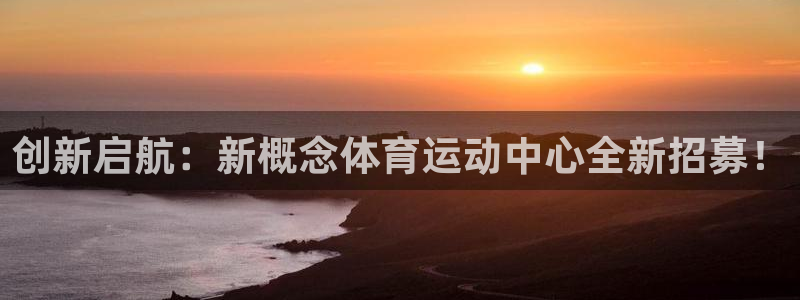 betway西汉姆官网：创新启航：新概念体育运动中心全新招募！