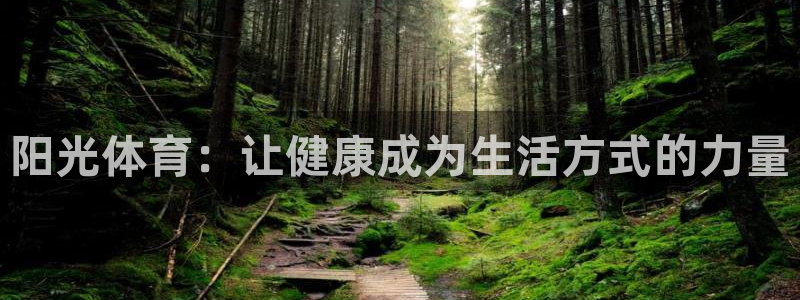 betway西汉姆官网：阳光体育：让健康成为生活方式的力量