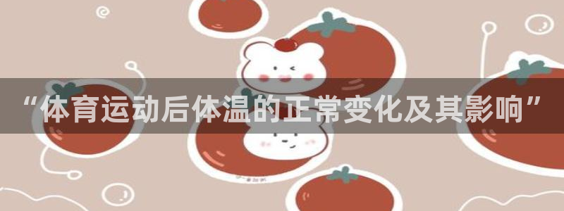 betway西汉姆官网：“体育运动后体温的正常变化及其影响”