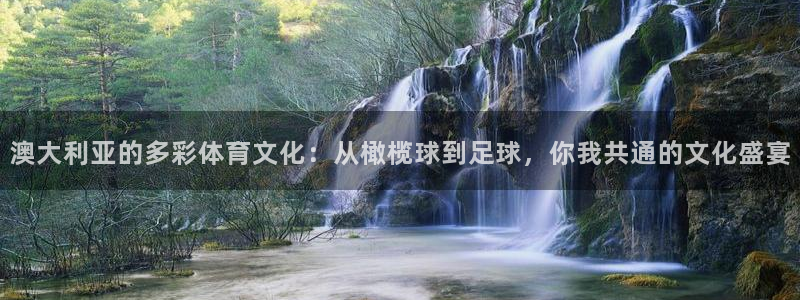 betway西汉姆：澳大利亚的多彩体育文化：从橄榄球到足球，你我共通的文化盛宴